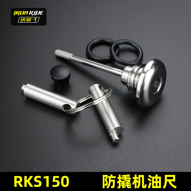适合于光阳RKS150改装防盗机油盖机油尺rks150不锈钢304防盗防撬