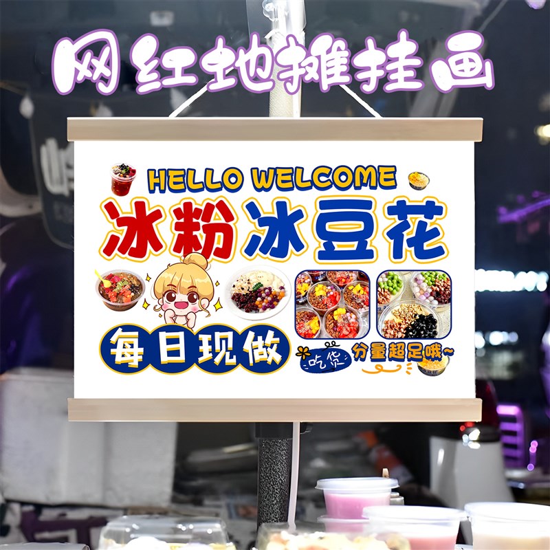 特色冰粉冰豆花挂画布置摆摊夜市小吃挂牌推车展示广告布移动摊位