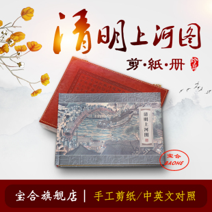 宝合特色剪纸画册皮盒款式中英文翻译清明上河图送礼外事商务礼品