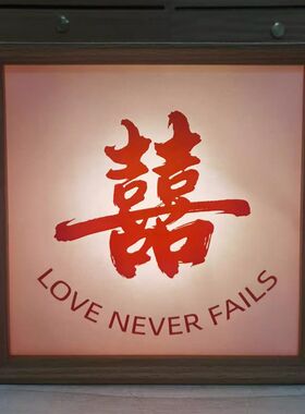 吾家婚品结婚装饰喜字相框灯摆件婚房布置客厅卧室新房新婚小夜灯