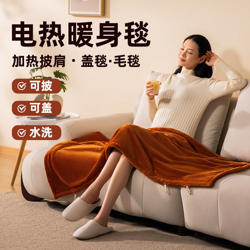 电热披肩盖毯盖腿加热暖身毯家用客厅发热毛毯单双人可水洗电褥子