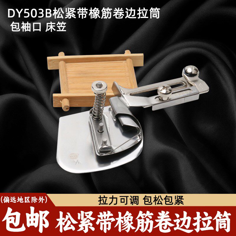 DY503B平车橡筋卷边筒拉筒包边器包松紧带橡筋筒卷边器袖口下摆筒