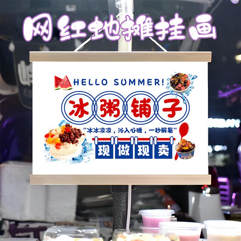 夏日解暑冰粥挂画布置摆摊夜市小吃挂牌推车展示广告布移动摊位
