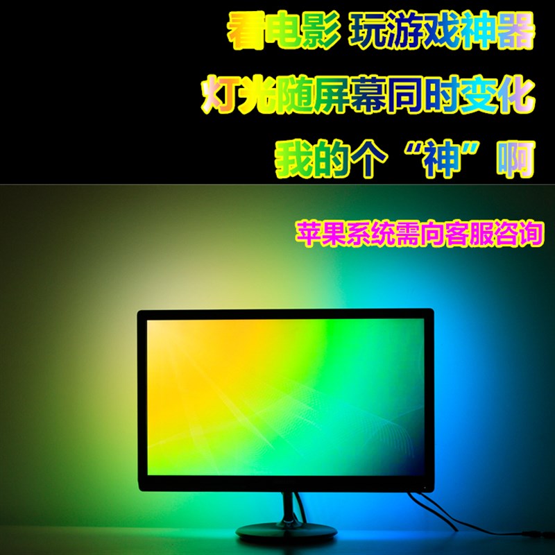 电脑显示器液晶屏RGB流光溢彩随屏同步变化背景灯氛围灯光LED灯带