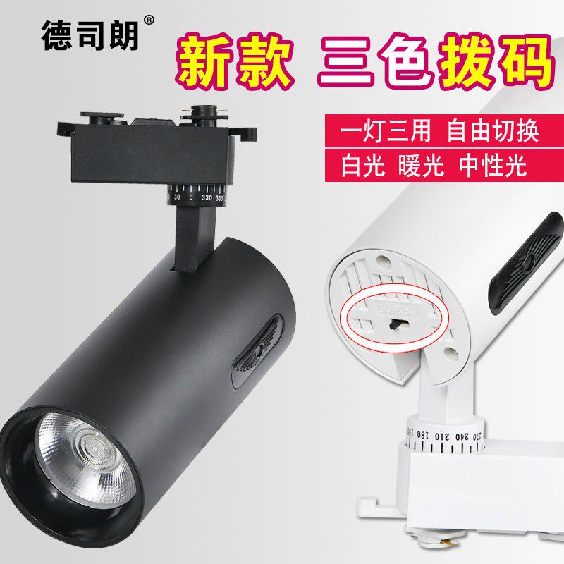 2023新款 拨码三色变光轨道射灯led二三线明装可调光小山丘无主灯