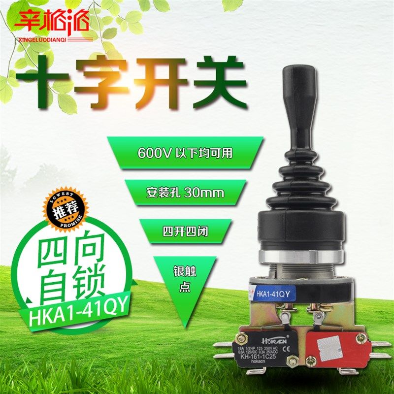 十字开关HKA1-41QY 遥控/摇杆开关 主令控制 四向自锁 4开4闭30MM