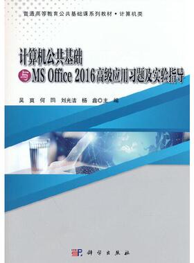 正版现货 计算机公共基础与MS Office2016高级应用习题及实验指导计算机类普通高等教育公共基础 编者吴爽何鹍刘光洁杨鑫责编戴薇