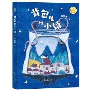 正版现货 背包里的小镇 龙向梅绘画靳兆心 少年儿童