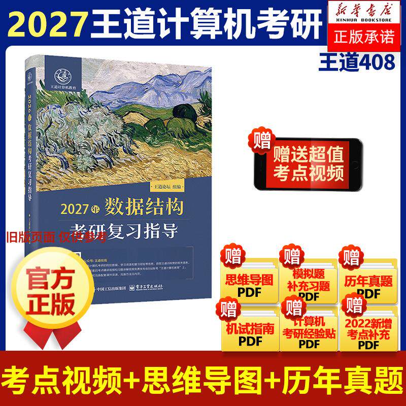 正版现货 2027年数据结构考研复习指导 电子工业 王道论坛