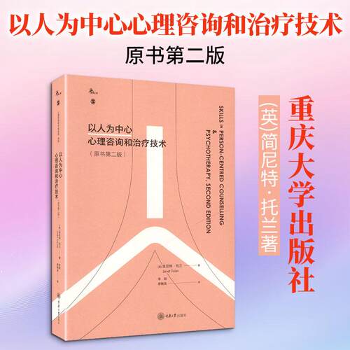【正版新书】 以人为中心心理咨询和治疗技术原书第二版 重庆大学出版社 英简尼特托兰Janet Tolan 著 李明缪晓岚 译