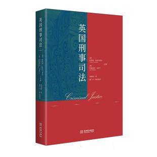 正版现货 英国刑事司法 编者英安西娅哈克尔斯比阿兹里尼瓦希丁译者徐轶超 金城