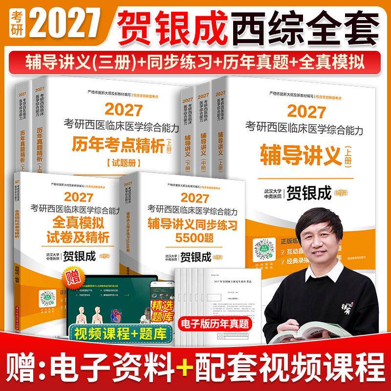 正版现货 2027贺银成考研西综 全家桶7本 贺银成 编著 华中科技大学