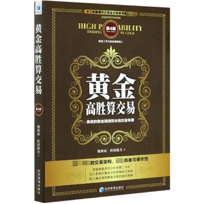 正版现货 黄金高胜算交易第4版 魏强斌欧阳傲杰责编郭丽娟李月娥 经济管理