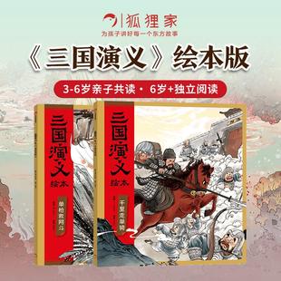 正版现货 三国演义绘本(单枪救阿斗+千里走单骑) 狐狸家 中信