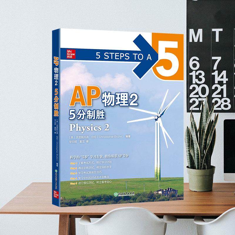 正版现货 新东方 AP物理2 5分制胜 美克里斯托弗伯伦Christopher Bruhn 浙江教育