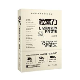 正版现货 检索力打破信息差的科学方法 龚芙蓉 上海交大