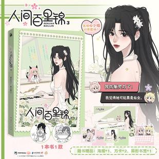 正版现货 人间百里锦3 云南人民 橘奶司 绘 维瓦酱 编
