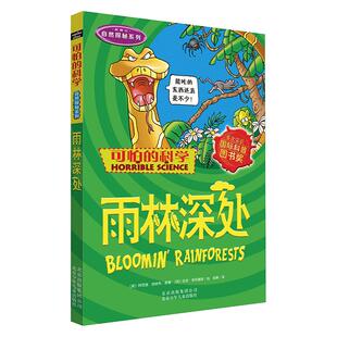 正版现货 雨林深处新修订自然探秘系列可怕的科学 英阿尼塔加纳利译者阎庚绘画英迈克菲利普斯 北京少儿