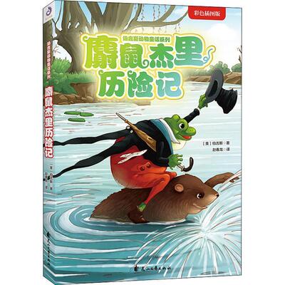 【正版新书】 麝鼠杰里历险记 彩色插图版 美伯吉斯Thornton WBurgess 著 赵春龙 译 花山文艺出版社