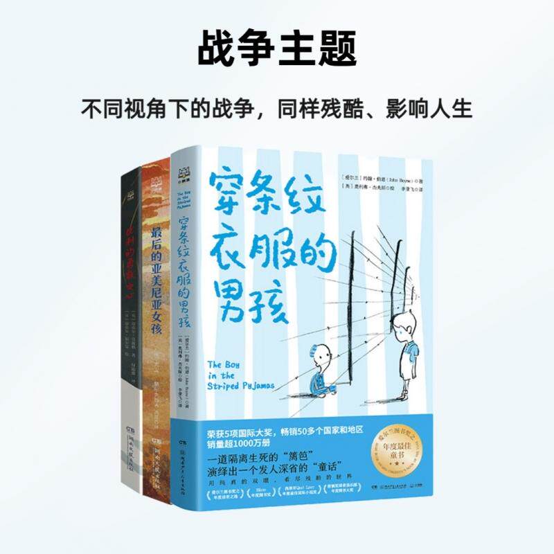 正版现货 反战主题获奖作品3册（穿条纹衣服的男孩+ 最后的亚美尼亚女孩+比利的勇敢之心） 湖南文艺 英迈克尔莫波格译者付添爵绘
