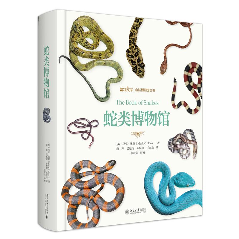 正版现货 蛇类博物馆 北京大学 英马克奥谢 著 蒋珂吴耘珂乔梓宸任金龙 译
