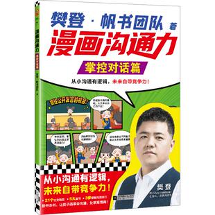 正版现货 樊登漫画沟通力掌控对话篇 江苏文艺 樊登帆书团队