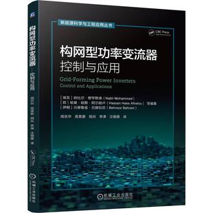 正版现货 构网型功率变流器——控制与应用 机械工业 埃及纳比尔穆罕默德Nabil Mohammed 叙哈桑哈斯阿尔赫卢Hassan Haes Alhelou