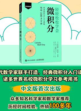 正版现货 轻轻松松学会微积分 人民邮电 英西尔维纳斯菲利普斯汤普森Silvanus Phillips Thompson  美马丁加德纳Martin Gardner译