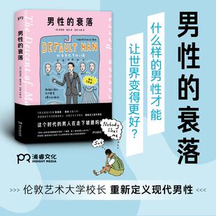 正版现货 男性的衰落精 湖南文艺 英格雷森佩里责编刘诗哲译者张艳许敏