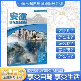 正版现货 2025版 中国分省自驾游地图册系列-安徽自驾游地图册 中国地图