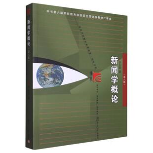 正版现货 新闻学概论第八版 李良荣 复旦大学