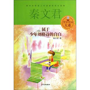 正版现货 属于少年刘格诗的自白贾里贾梅大系 少年儿童 秦文君