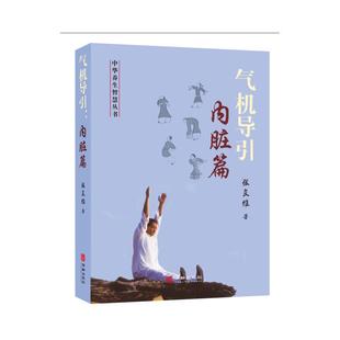 正版现货 气机导引内脏篇 张良维 华龄