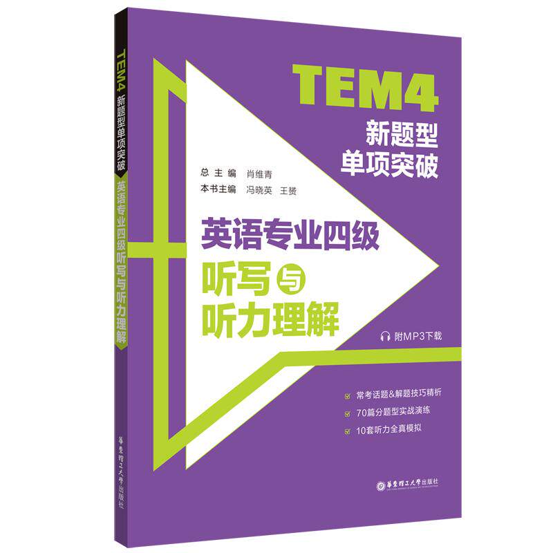 正版现货 TEM4新题型单项突破英语专业四级听写与听力理解（附MP3下载） 华东理工大学 肖维青