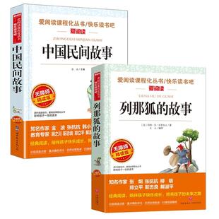 正版现货 【2册】中国民间故事+列那狐的故事 法玛特艾吉罗夫人译者立人 世图出版公司