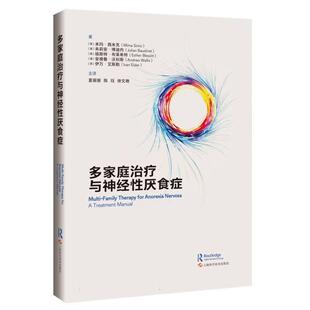 正版现货 多家庭治疗与神经性厌食症 英米玛西米克 等 著夏丽丽 陈珏 徐文艳 主译 上海科技