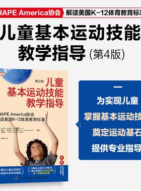 正版现货 儿童基本运动技能教学指导 第4版 英A冯妮科尔文A Vonnie Colvin 南希J埃格纳马科斯Nancy J Egner Markos 帕梅拉J沃克Pa