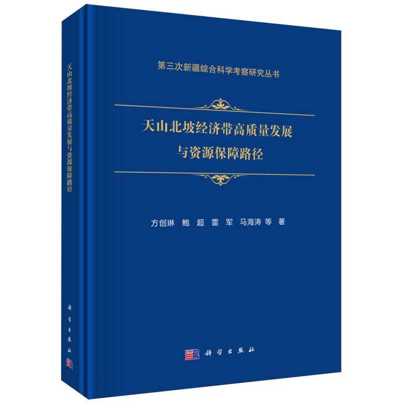 正版现货 天山北坡经济带高质量发展与资源保障路径第三次新疆综合科学考察研究丛书 方创琳鲍超雷军马海涛 科学