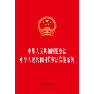 正版现货 中华人民共和国监察法 中华人民共和国监察法实施条例2025年实施 编者中国法治出版社 中国法治