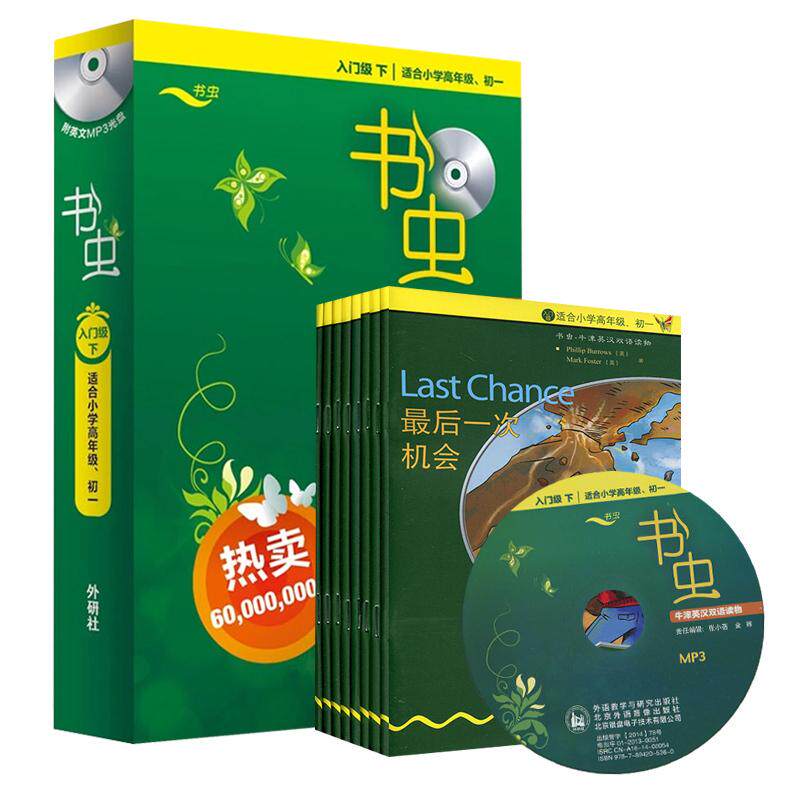 正版现货 书虫牛津英汉双语读物附光盘入门级下适合小学高年级初1共8册 外语教研 英伯罗斯福斯特埃斯科特新西兰林多普英博德等译