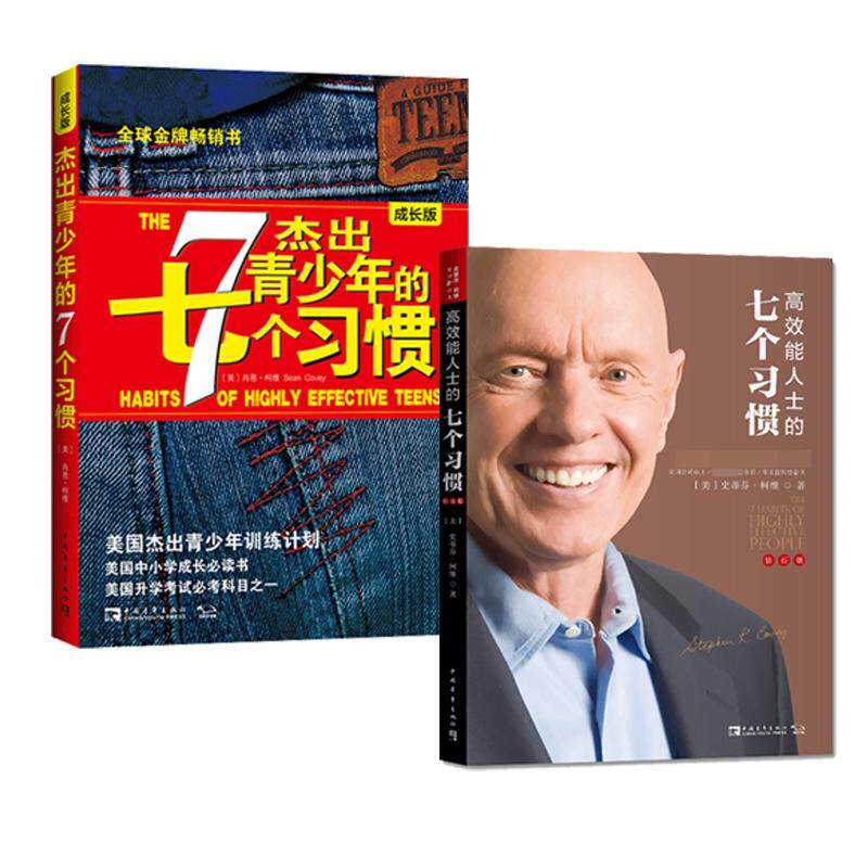 正版现货 杰出青少年的7个习惯+高效能人士的七个习惯  共2册 中国青年 美史蒂芬柯维译者高新勇王亦兵葛雪蕾