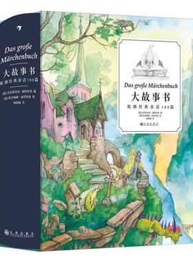 正版现货 大故事书欧洲经典童话100篇 九州 德 克里斯蒂安施特里希Christian Strich