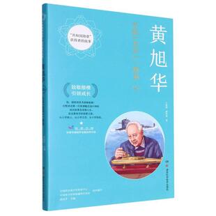正版现货 黄旭华志探龙宫一痴翁共和国勋章获得者的故事 湖南科技 王艳明蔡玮琢责编邹莉刘羽洁杨旻吴嘉总主编武向平