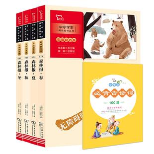正版现货 森林报春夏秋冬4册+赠品 苏联维比安基总主编朱永新译者沈念驹姚锦镕绘画杨璐 商务印书馆