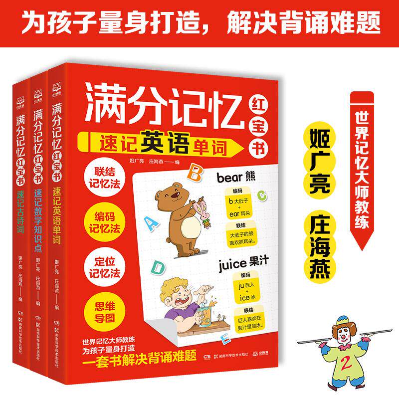正版现货 满分记忆红宝书全3册 湖南科技 编者姬广亮庄海燕责编刘竞