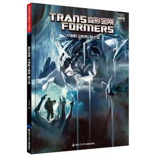 正版现货 变形金刚 大电影3前传 第七区 美国孩之宝公司 黑龙江少儿