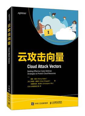 正版现货 云攻击向量 人民邮电 莫雷哈伯Morey Haber 布莱恩查佩尔Brian Chappell克里斯托弗希尔斯Christopher Hills译者CSA云渗