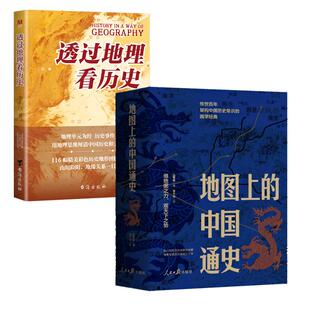 正版现货 透过地理看历史+地图上的中国通史上下册) 台海 李不白
