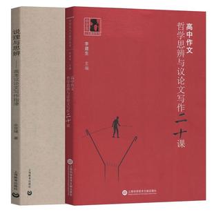 正版现货 说理与思辨+高中作文哲学思辨与议论文写作二十课）共2册 编者李建生 上海科技文献