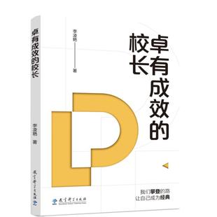 正版现货 学校治理与高质量发展丛书卓有成效的校长 教育科学 李凌艳
